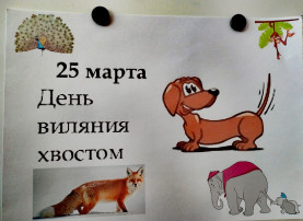 День виляния хвостом День виляния хвостом.