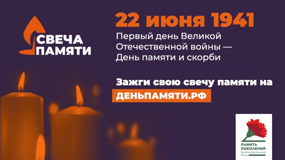 Акция "Свеча памяти - 2024" Акция "Свеча памяти - 2024".