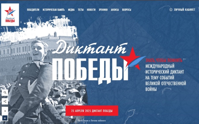 Диктант Победы Диктант Победы.