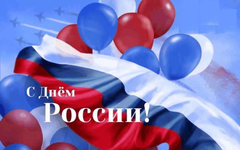12 июня - день России 12 июня - день России.